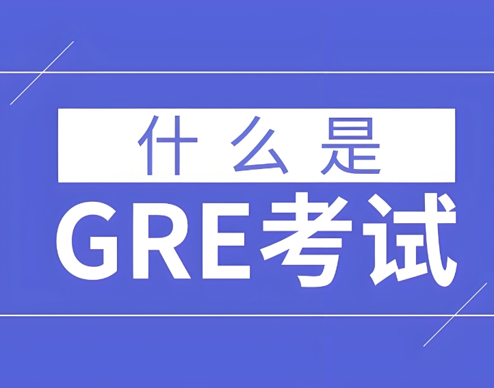 gre考试时间几点到几点