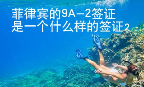 菲律宾的9A