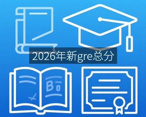 2026年新gre总分