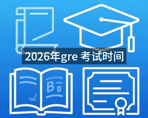 2026年gre 考试时间