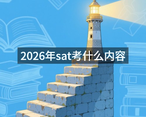 2026年sat考什么内容