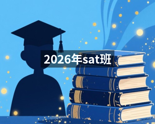 2026年sat班