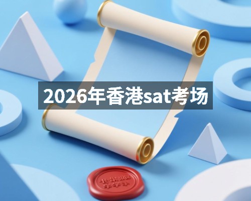 2026年香港sat考场