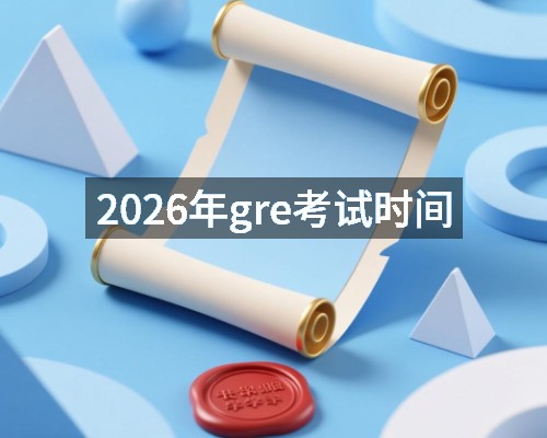 2026年gre考试时间