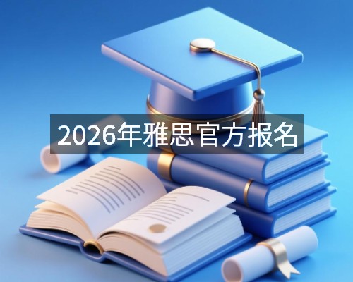 2026年雅思官方报名