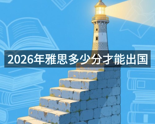 2026年雅思多少分才能出国