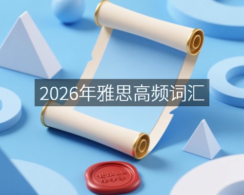 2026年雅思高频词汇