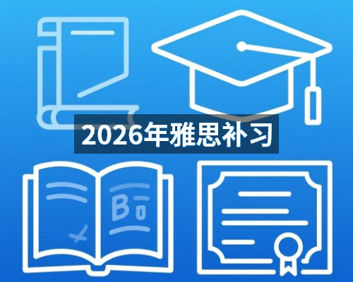 2026年雅思补习