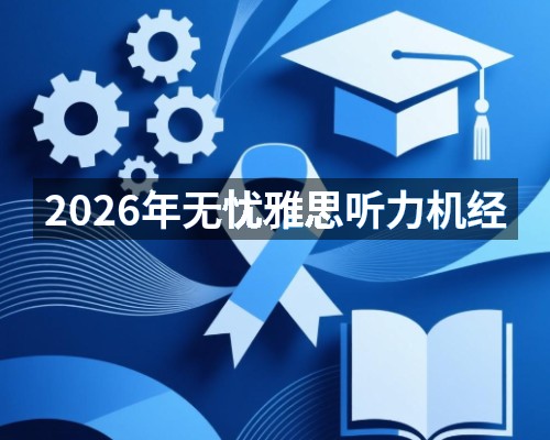 2026年无忧雅思听力机经