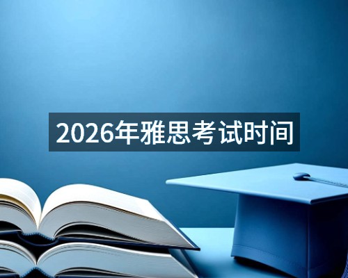 2026年雅思考试时间