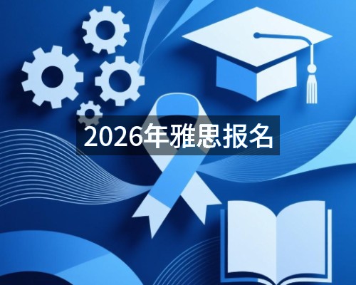 2026年雅思报名