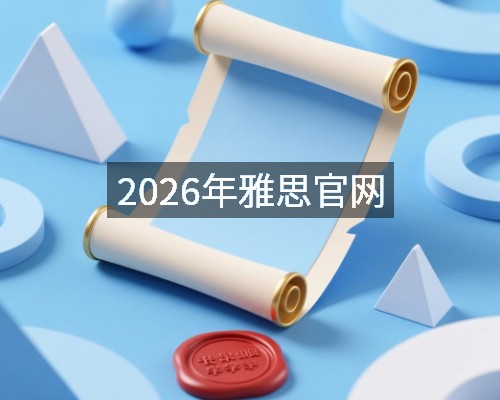 2026年雅思官网