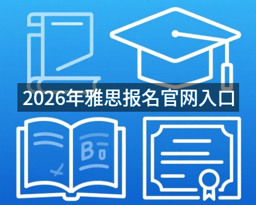 2026年雅思报名官网入口