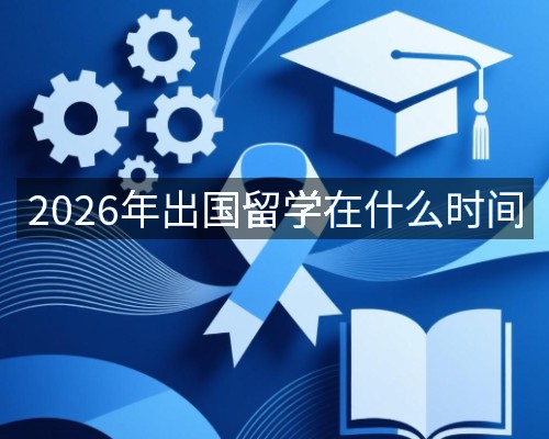 2026年出国留学在什么时间