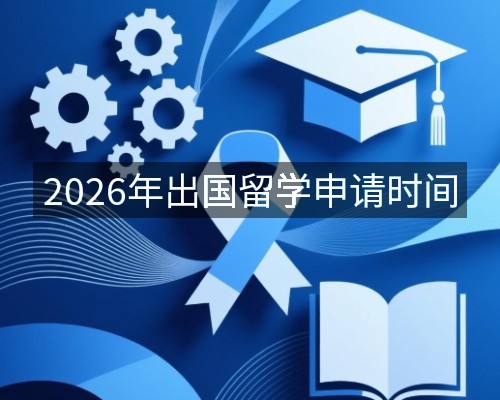 2026年出国留学申请时间
