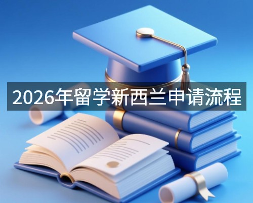 2026年留学新西兰申请流程