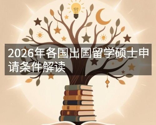 2026年各国出国留学硕士申请条件解读