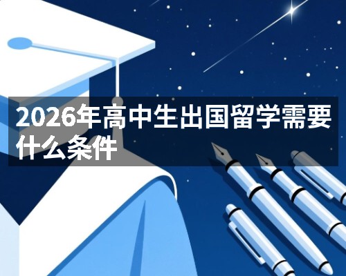2026年高中生出国留学需要什么条件