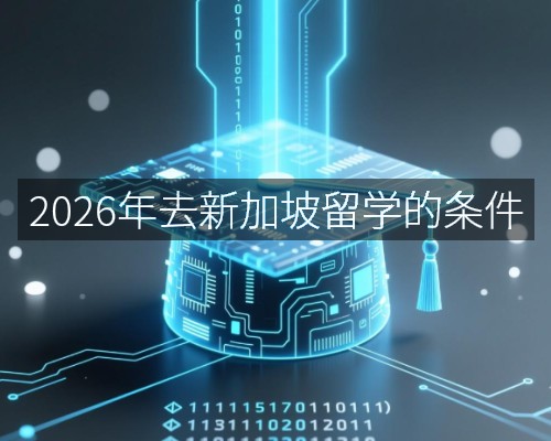 2026年去新加坡留学的条件