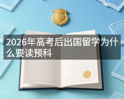 2026年高考后出国留学为什么要读预科