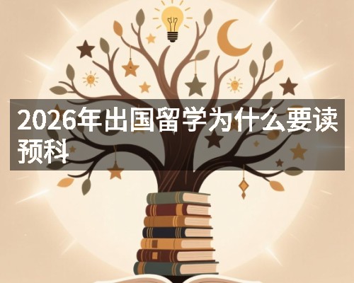 2026年出国留学为什么要读预科