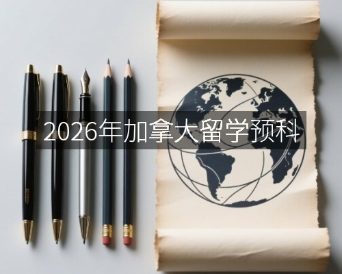 2026年加拿大留学预科