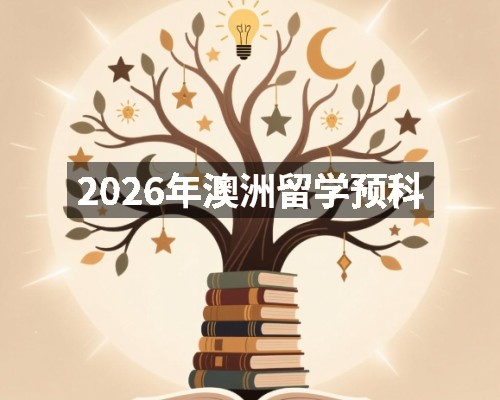 2026年澳洲留学预科