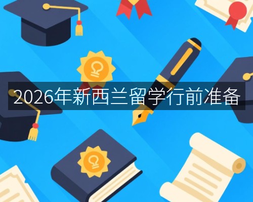 2026年新西兰留学行前准备