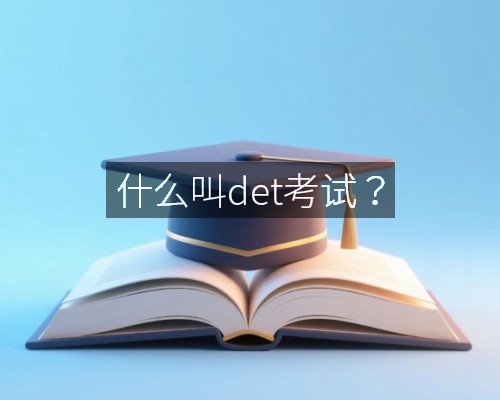 什么叫det考试？