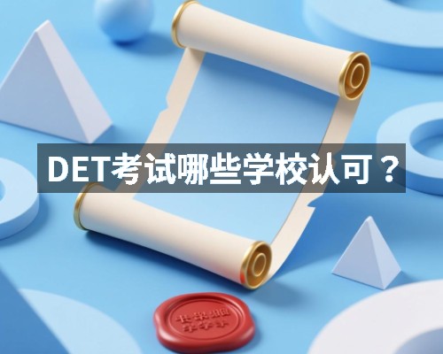 DET考试哪些学校认可？