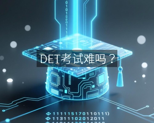 DET考试难吗？