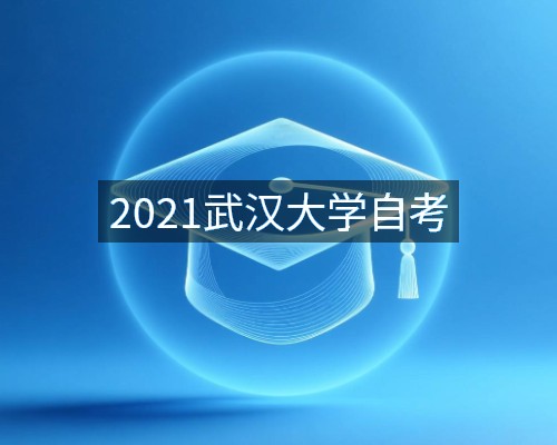 2021武汉大学自考