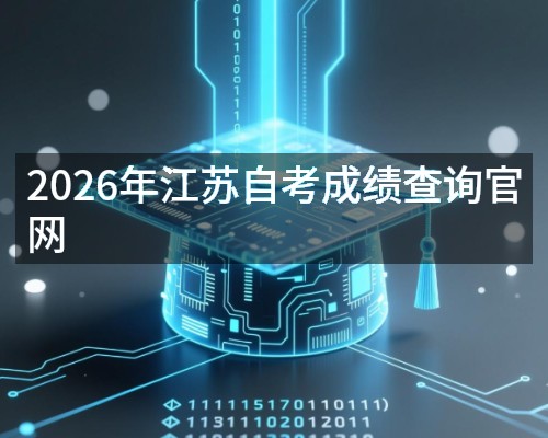 2026年江苏自考成绩查询官网