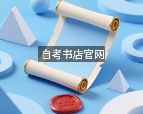 自考书店官网