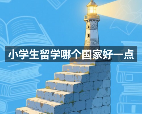 小学生留学哪个国家好一点
