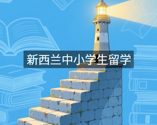 新西兰中小学生留学