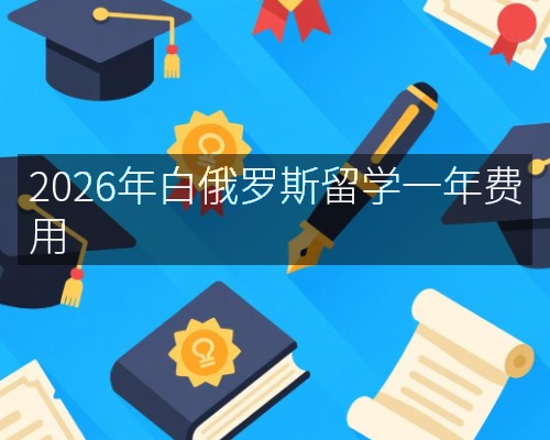 2026年白俄罗斯留学一年费用