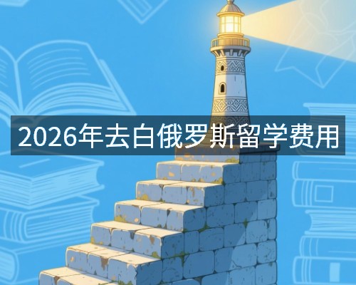 2026年去白俄罗斯留学费用
