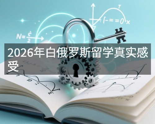 2026年白俄罗斯留学真实感受