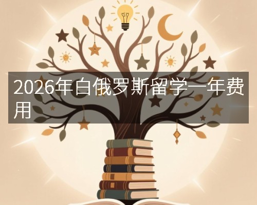 2026年白俄罗斯留学一年费用