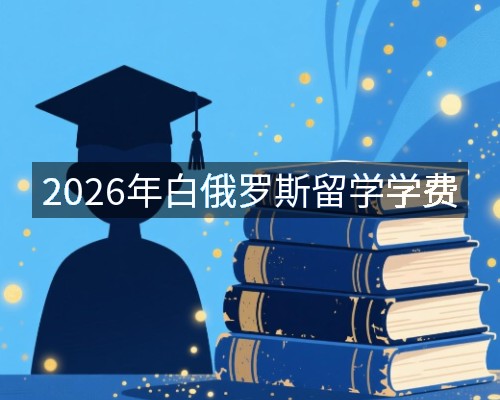 2026年白俄罗斯留学学费