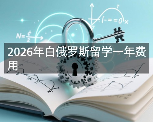 2026年白俄罗斯留学一年费用