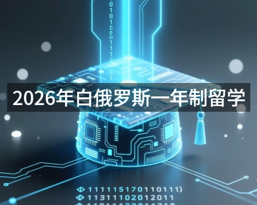 2026年白俄罗斯一年制留学
