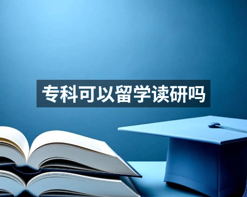 专科可以留学读研吗