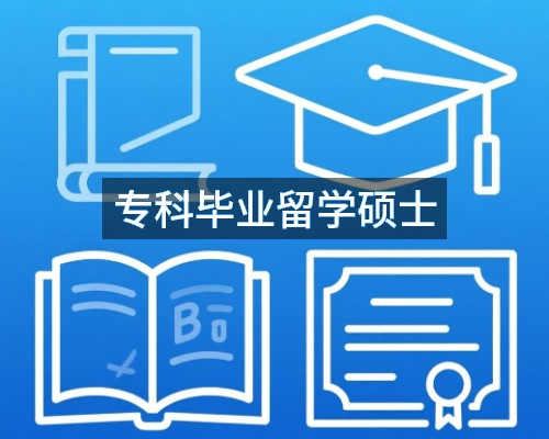 专科毕业留学硕士