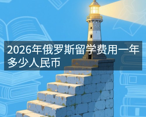 2026年俄罗斯留学费用一年多少人民币