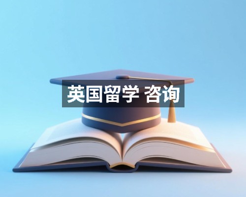 英国留学 咨询