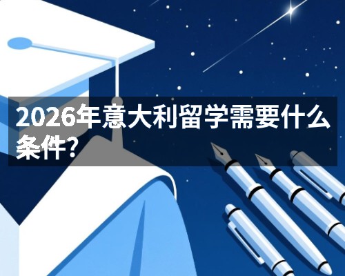 2026年意大利留学需要什么条件? 