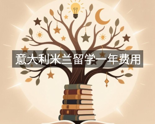 意大利米兰留学一年费用