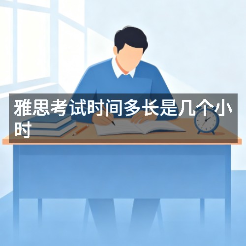 雅思考试时间多长是几个小时